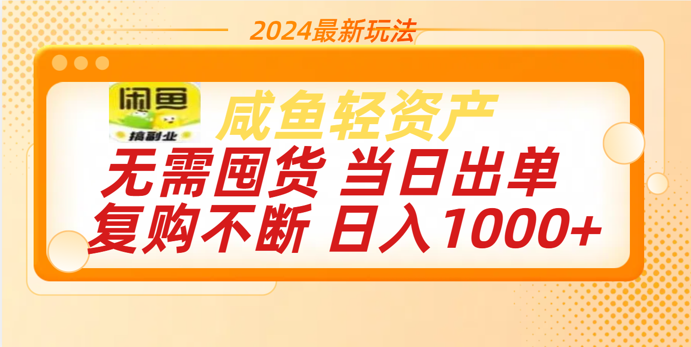 最新玩法轻资产咸鱼小白轻松上手日入1000+-天麒项目网_中创网会员优质付费教程和创业项目大全