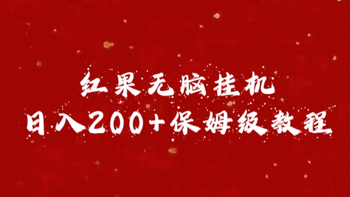 红果无脑挂机，日入200+保姆级教程-天麒项目网_中创网会员优质付费教程和创业项目大全