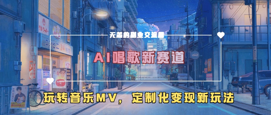 AI唱歌新赛道，玩转音乐mv，定制化变现新玩法！-天麒项目网_中创网会员优质付费教程和创业项目大全