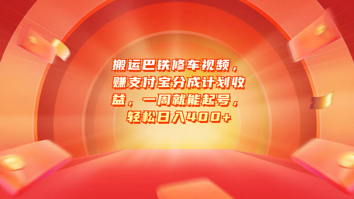 搬运巴铁修车视频，赚支付宝分成计划收益，一周就能起号，轻松日入400+-天麒项目网_中创网会员优质付费教程和创业项目大全