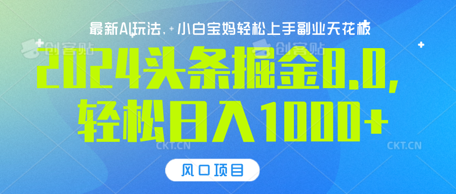 2024头条掘金8.0最新玩法，轻松日入1000+，小白可轻松上手-天麒项目网_中创网会员优质付费教程和创业项目大全