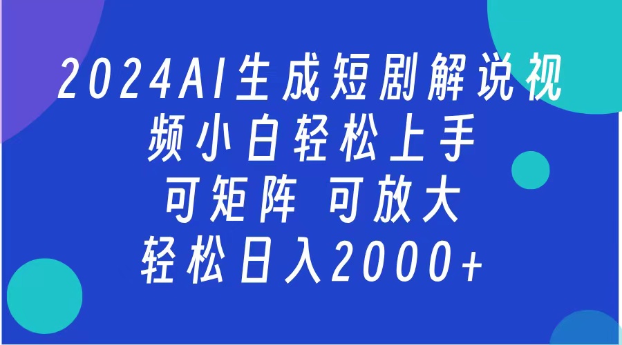 AI生成短剧解说视频 2024最新蓝海项目 小白轻松上手 日入2000+-天麒项目网_中创网会员优质付费教程和创业项目大全