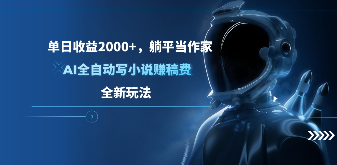 单日收益2000+，躺平当作家，AI全自动写小说赚稿费，全新玩法-天麒项目网_中创网会员优质付费教程和创业项目大全