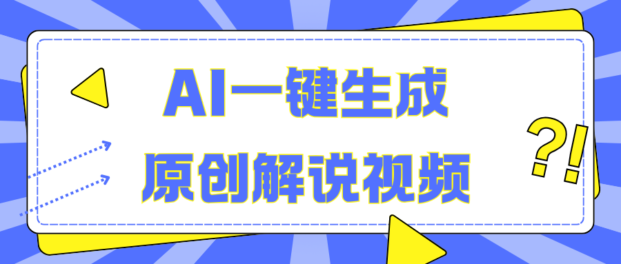 AI一键生成原创解说视频，无脑矩阵，一个月我搞了5W-天麒项目网_中创网会员优质付费教程和创业项目大全