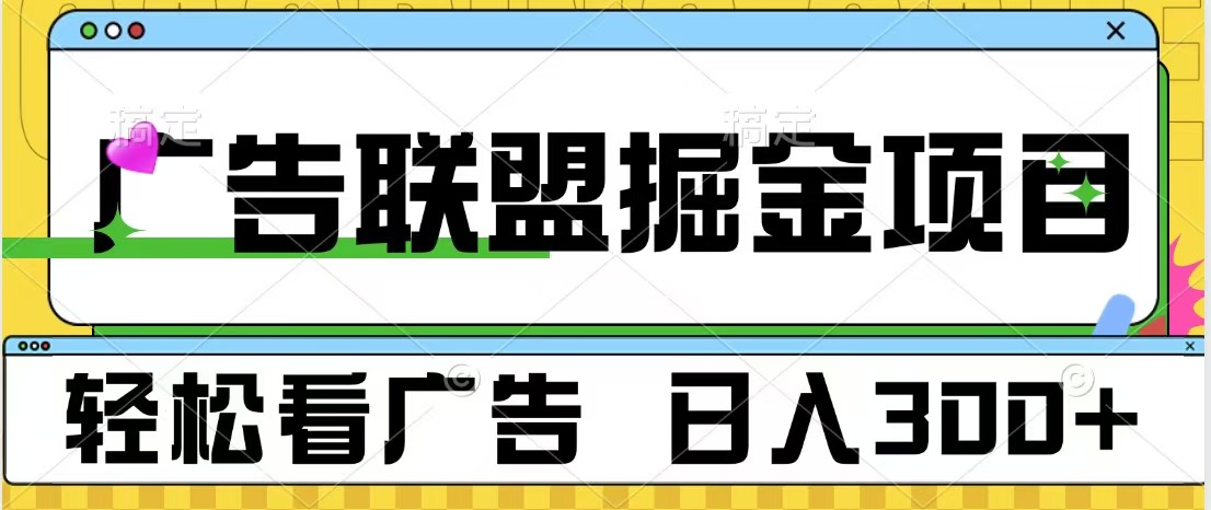 广告联盟掘金项目 可批量操作 单号日入300+-天麒项目网_中创网会员优质付费教程和创业项目大全