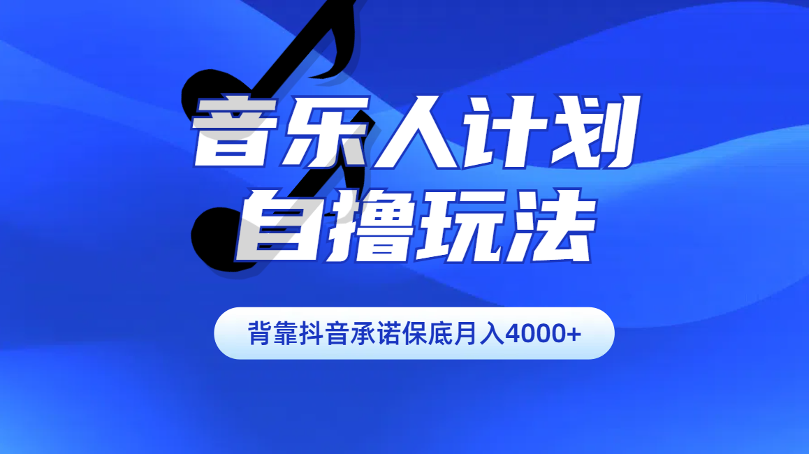 汽水音乐人计划自撸玩法保底月入4000+-天麒项目网_中创网会员优质付费教程和创业项目大全