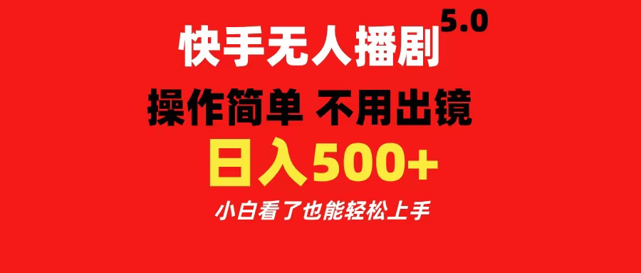 快手无人播剧5.0，操作简单 不用出镜，日入500+小白看了也能轻松上手-天麒项目网_中创网会员优质付费教程和创业项目大全