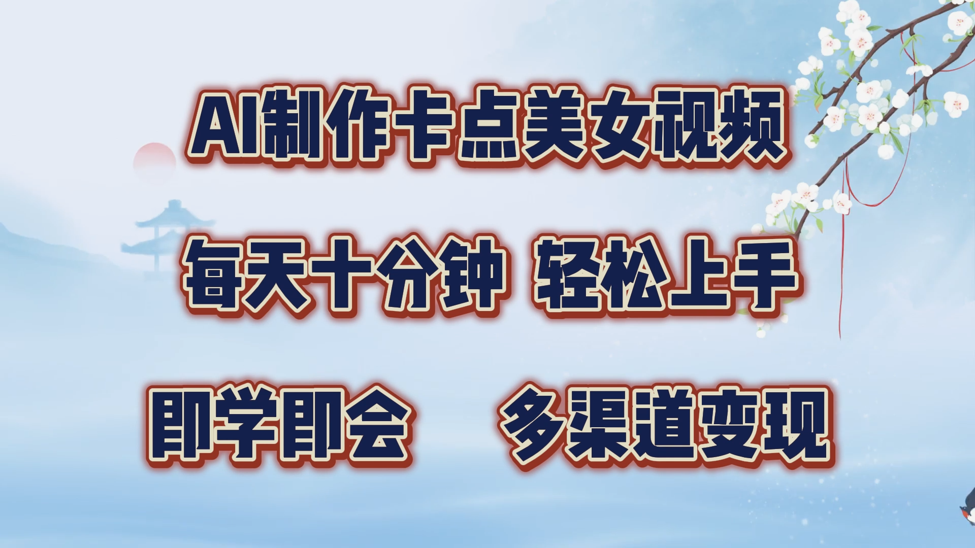 AI制作卡点美女视频，每天十分钟，轻松上手，即学即会，多渠道变现-天麒项目网_中创网会员优质付费教程和创业项目大全