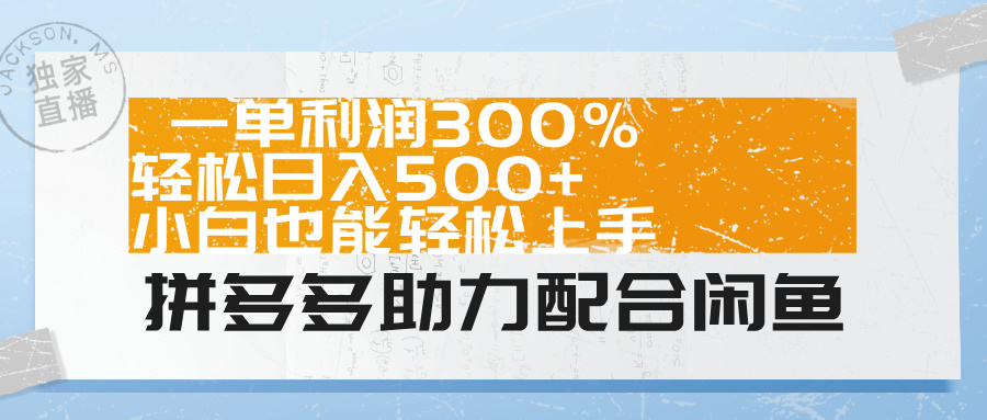 拼多多助力配合闲鱼 一单利润300% 轻松日入500+ 小白也能轻松上手！-天麒项目网_中创网会员优质付费教程和创业项目大全