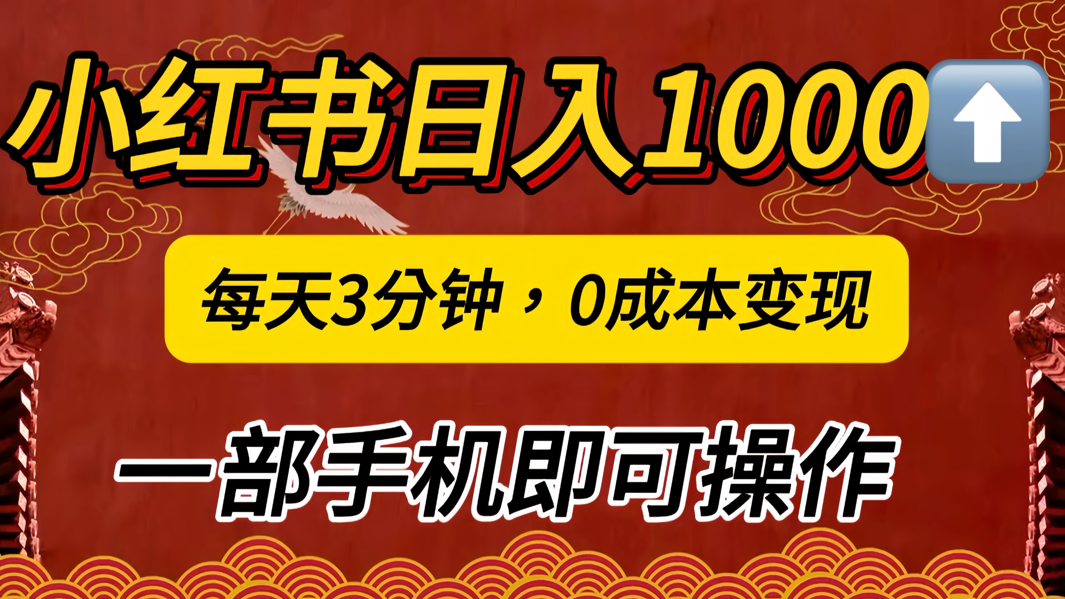 小红书私域日入1000+，冷门掘金项目，知道的人不多，每天3分钟稳定引流50-100人，0成本变现，一部手机即可操作！！！-天麒项目网_中创网会员优质付费教程和创业项目大全