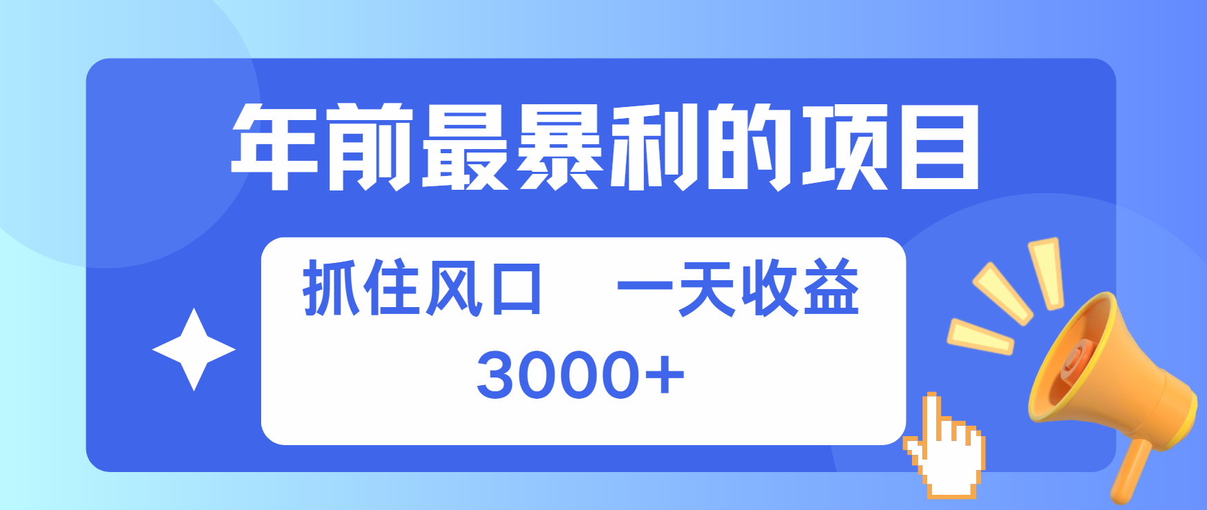 年前最赚钱的项目之一，可以过个肥年-天麒项目网_中创网会员优质付费教程和创业项目大全