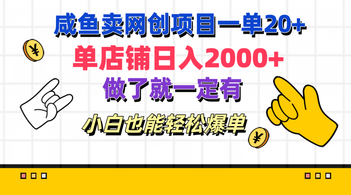 咸鱼卖网创项目一单20+，单店铺日入2000+，做了就一定有，小白也能轻松爆单-天麒项目网_中创网会员优质付费教程和创业项目大全