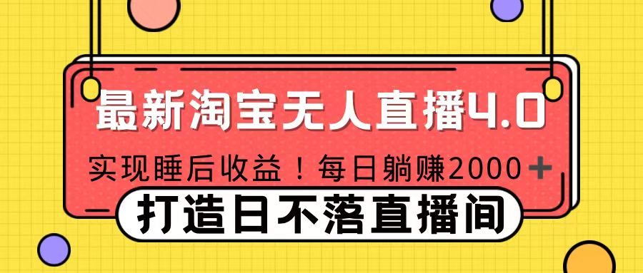 11月份淘宝无人直播！打造日不落直播间 日赚2000！-天麒项目网_中创网会员优质付费教程和创业项目大全