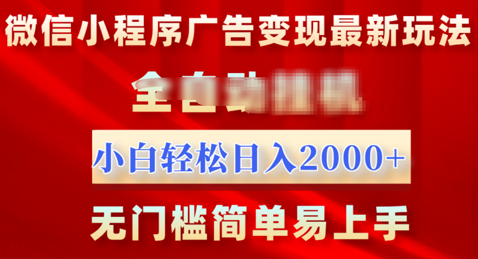 微信小程序，广告变现最新玩法，全自动挂机，小白也能轻松日入2000+-天麒项目网_中创网会员优质付费教程和创业项目大全