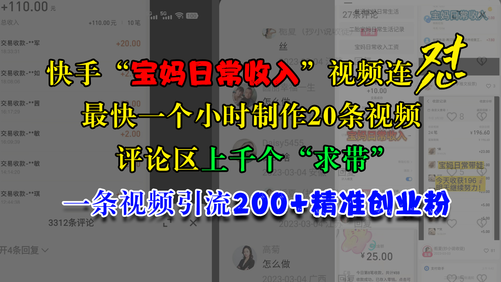 快手“宝妈日常收入”视频连怼，最快一个小时制作20条视频，评论区上千个“求带”，一条视频引流200+精准创业粉-天麒项目网_中创网会员优质付费教程和创业项目大全