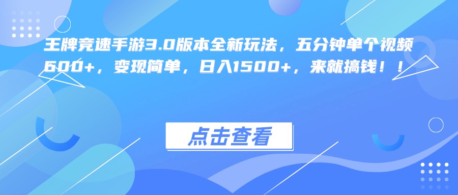 王牌竞速手游3.0版本全新玩法，五分钟单个视频600+，变现简单，日入1500+，来就搞钱！-天麒项目网_中创网会员优质付费教程和创业项目大全