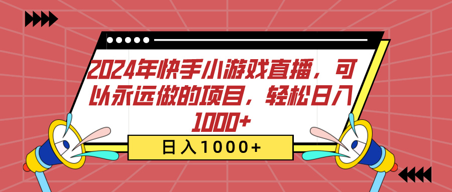 2024年快手小游戏直播，可以永远做的项目，轻松日入1000+-天麒项目网_中创网会员优质付费教程和创业项目大全