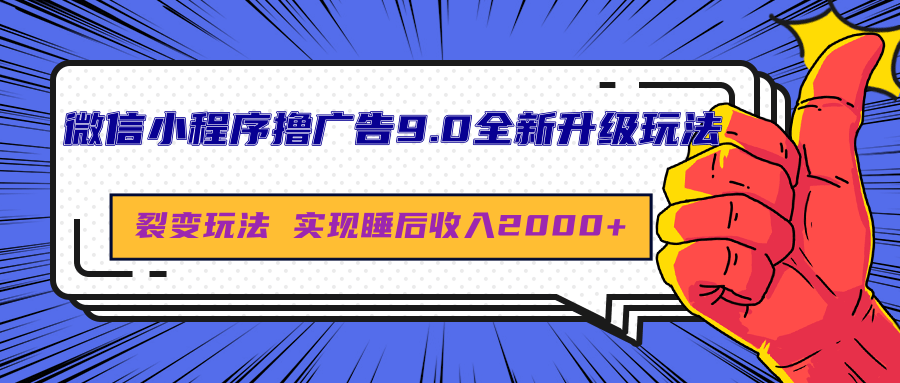 微信小程序撸广告9.0全新升级玩法，日均收益2000+-天麒项目网_中创网会员优质付费教程和创业项目大全