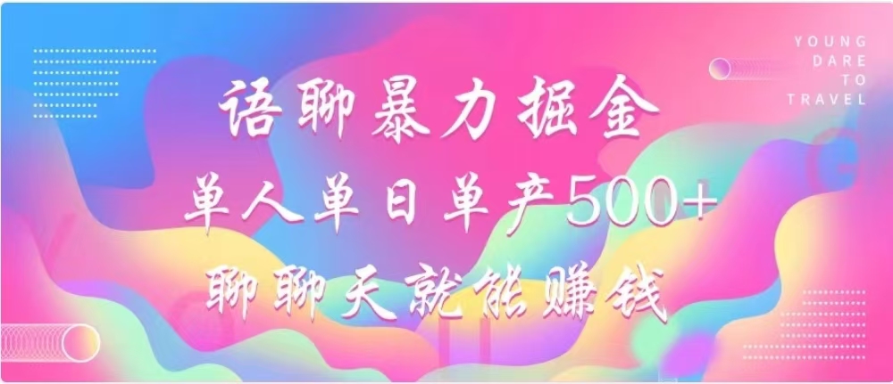 聊聊天就能赚500+，语聊暴力掘金，小白也能轻松操作-天麒项目网_中创网会员优质付费教程和创业项目大全