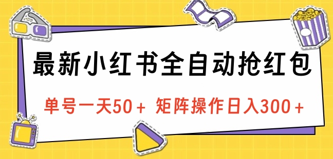 最新小红书全自动抢红包，单号一天50＋ 矩阵操作日入300＋，纯无脑操作-天麒项目网_中创网会员优质付费教程和创业项目大全