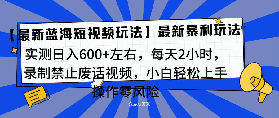 靠禁止废话视频变现，一部手机，最新蓝海项目，小白轻松月入过万！-天麒项目网_中创网会员优质付费教程和创业项目大全