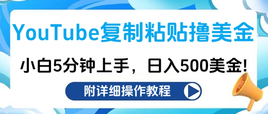 YouTube复制粘贴撸美金，小白5分钟上手，日入500美金!收入无上限!-天麒项目网_中创网会员优质付费教程和创业项目大全