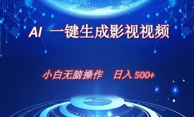 AI一键生成影视解说视频，新手小白直接上手，日入500+-天麒项目网_中创网会员优质付费教程和创业项目大全