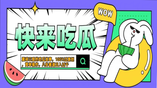 震碎三观的吃瓜故事，一键生成100%过原创，猎奇八卦赛道，简单操作日入过千，可批量-天麒项目网_中创网会员优质付费教程和创业项目大全