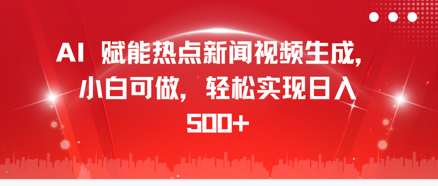 AI 赋能热点新闻视频生成，小白可做，轻松实现日入 500+-天麒项目网_中创网会员优质付费教程和创业项目大全