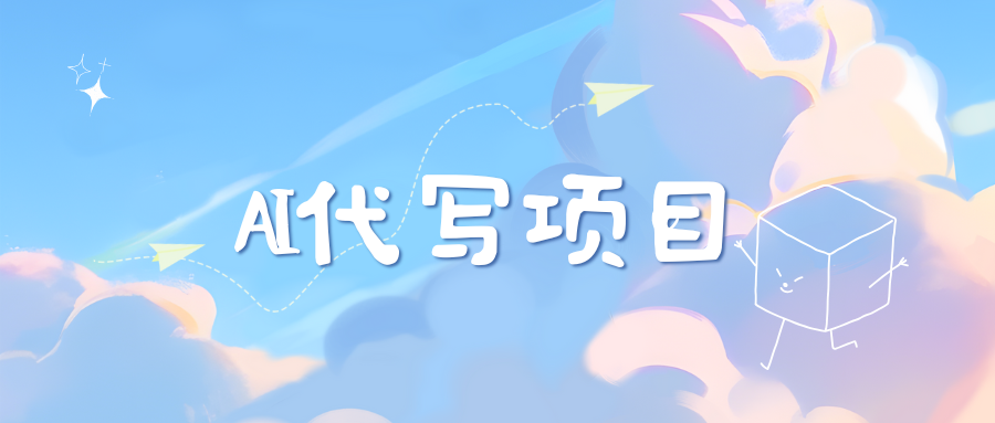 AI代写实训3.0-天麒项目网_中创网会员优质付费教程和创业项目大全