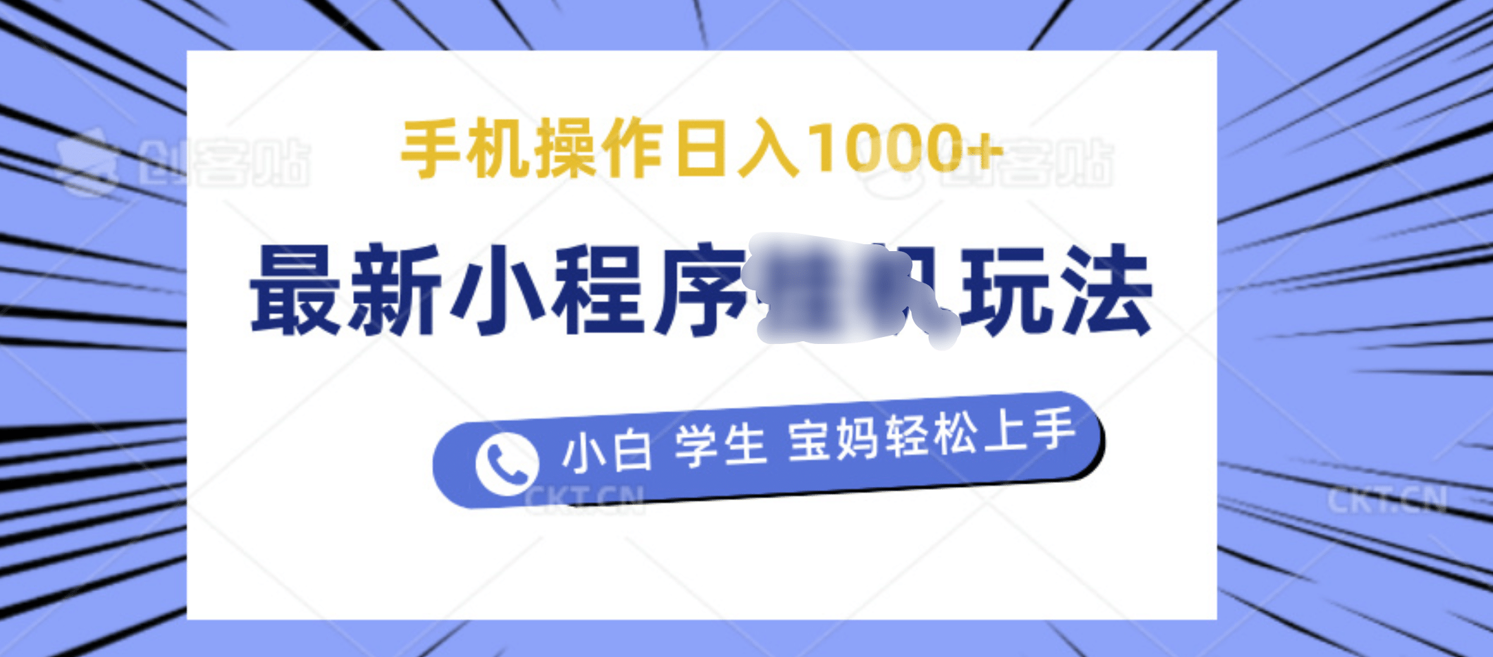 最新小程序挂机玩法 暴力引流变现，手机操作日入900+，操作简单，当天见收益-天麒项目网_中创网会员优质付费教程和创业项目大全