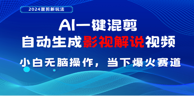 AI一键生成，原创影视解说视频，日入3000+-天麒项目网_中创网会员优质付费教程和创业项目大全