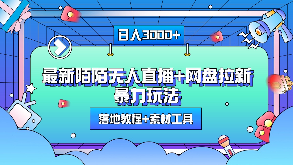 最新陌陌无人直播+网盘拉新暴力玩法，日入3000+，附带落地教程+素材工具-天麒项目网_中创网会员优质付费教程和创业项目大全