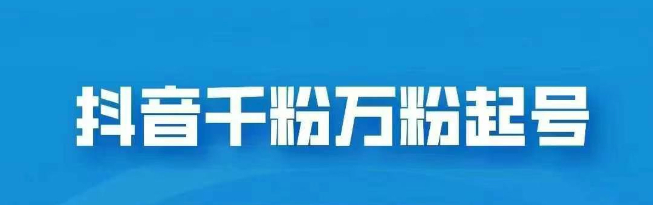 抖音千粉日入1000免费分享-天麒项目网_中创网会员优质付费教程和创业项目大全