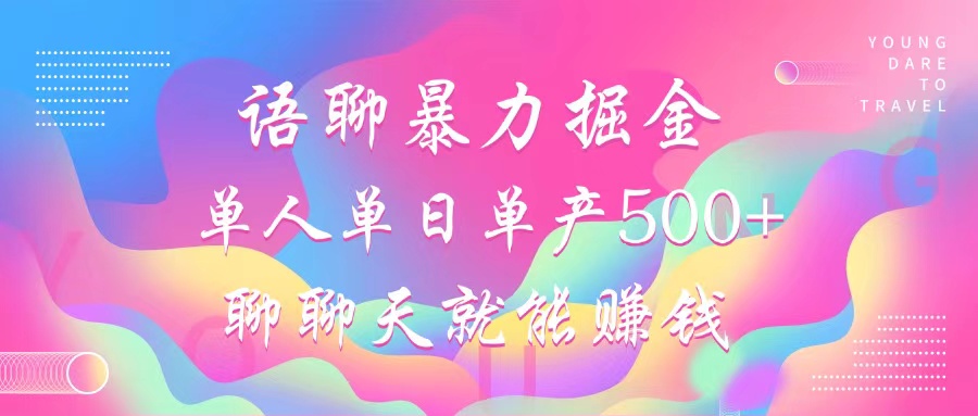 语聊暴力掘金，聊聊天就能赚钱，单人单日单产500+，小白也能无脑做，-天麒项目网_中创网会员优质付费教程和创业项目大全