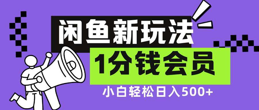 闲鱼新玩法，爱奇艺会员1分钱及各种低价影视渠道，小白轻松日入500+-天麒项目网_中创网会员优质付费教程和创业项目大全