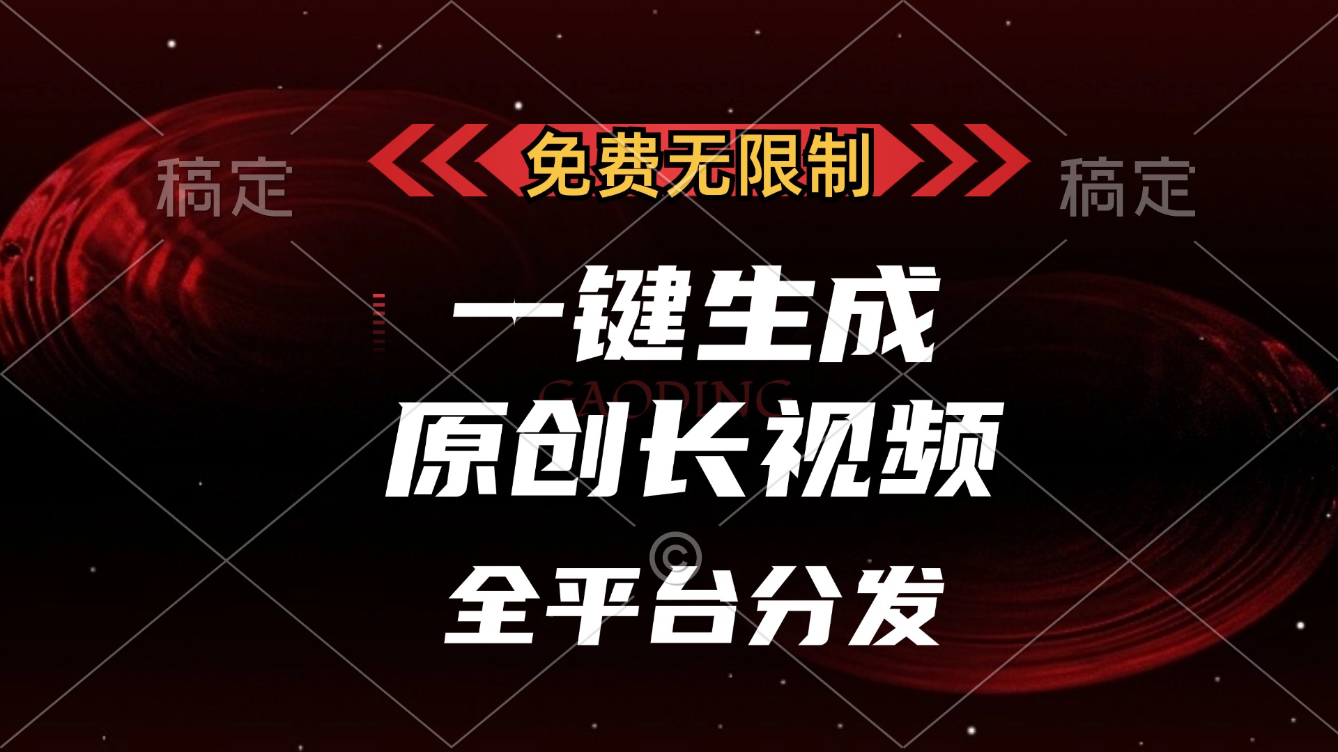 免费无限制，可发全平台，一键生成原创长视频，单账号日入2000+，-天麒项目网_中创网会员优质付费教程和创业项目大全