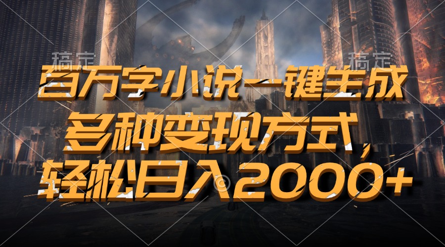 百万字小说一键生成，轻松日入2000+，多种变现方式-天麒项目网_中创网会员优质付费教程和创业项目大全