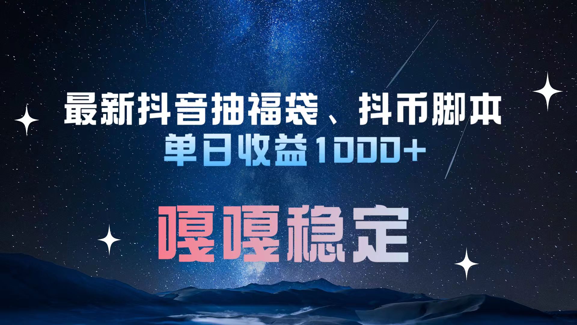 最新抖音抽福袋、抖币脚本 单日收益1000+，嘎嘎稳定干就完了！-天麒项目网_中创网会员优质付费教程和创业项目大全