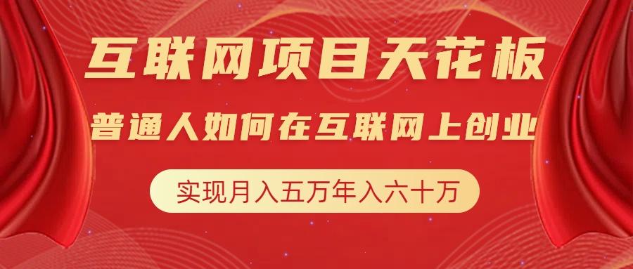 互联网项目终点站，普通人如何在互联网上创业，实现月入5w年入60w，改变思维，实现逆天改命-天麒项目网_中创网会员优质付费教程和创业项目大全