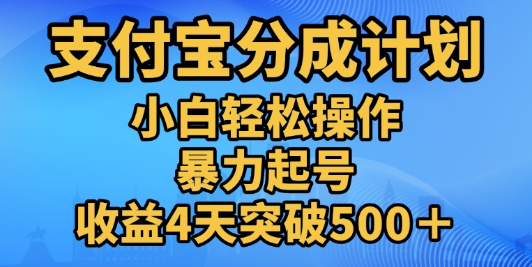 11月支付宝分成”暴力起号“搬运玩法-天麒项目网_中创网会员优质付费教程和创业项目大全