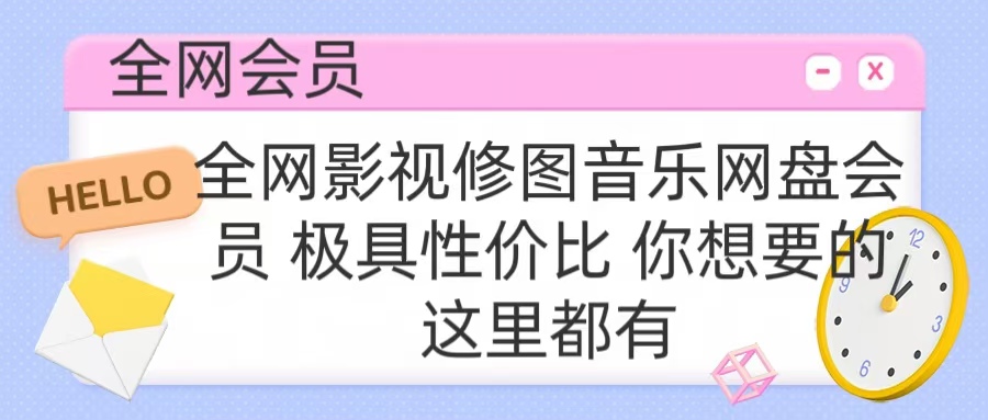 全网影视会员 极具性价比 你想要的会员应有尽有-天麒项目网_中创网会员优质付费教程和创业项目大全