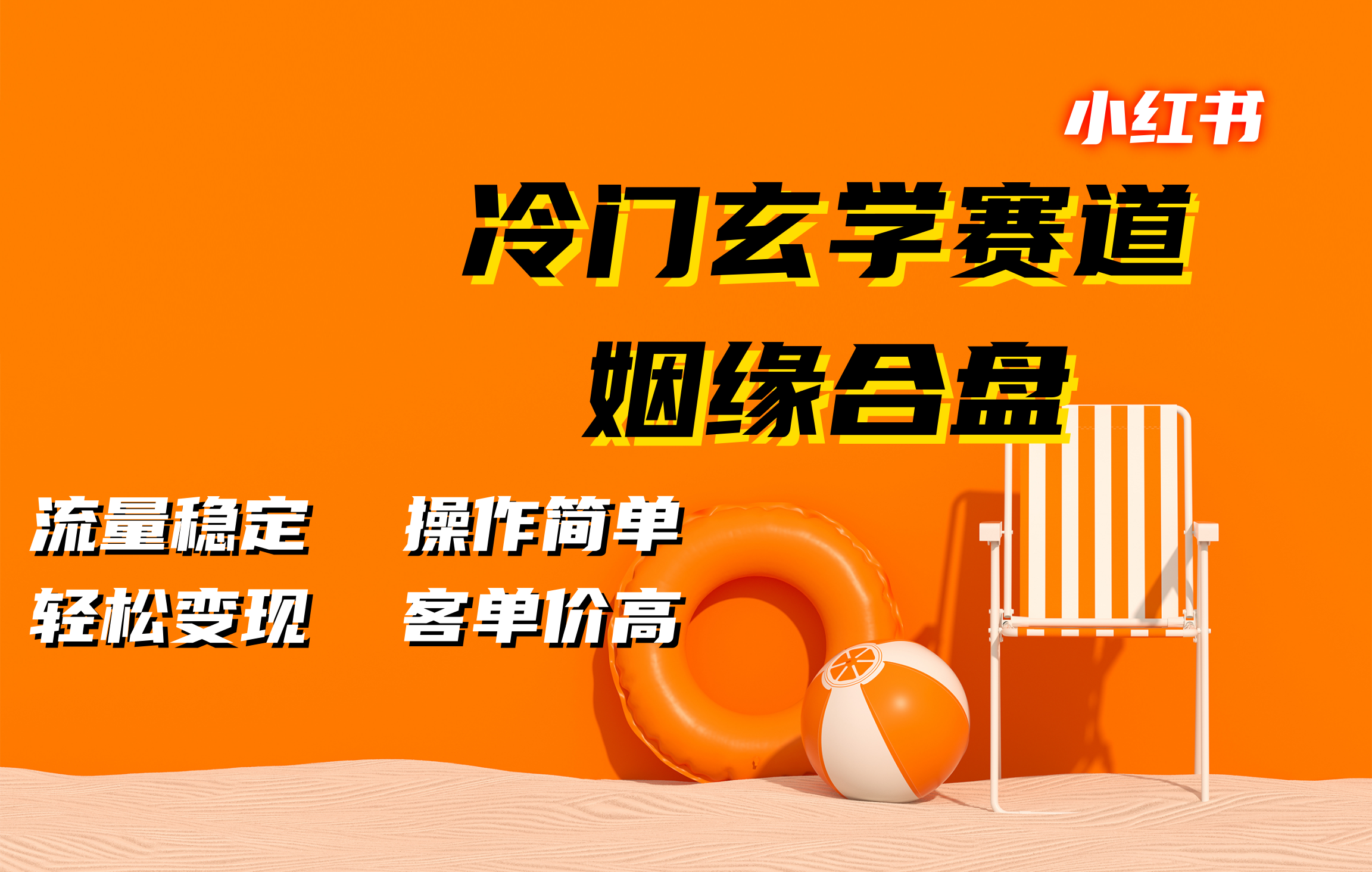 小红书冷门玄学赛道，姻缘合盘。流量稳定，操作简单，客单价高，轻松变现-天麒项目网_中创网会员优质付费教程和创业项目大全