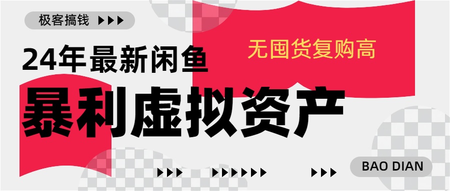 24年最新闲鱼暴利虚拟资产，无囤货复购高轻松日赚1000+，小白当日出单，快速变现-天麒项目网_中创网会员优质付费教程和创业项目大全