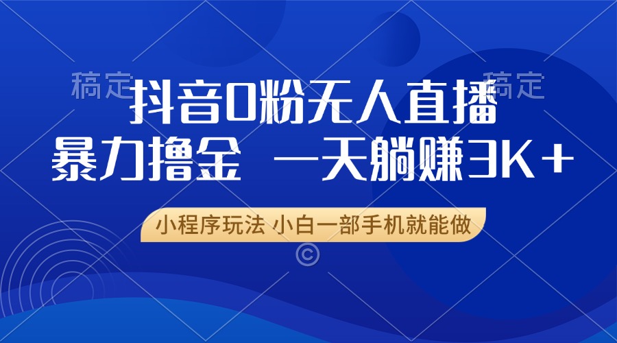 抖音0粉开播，新口子，不违规不封号， 小白可做，一天躺赚3k+-天麒项目网_中创网会员优质付费教程和创业项目大全