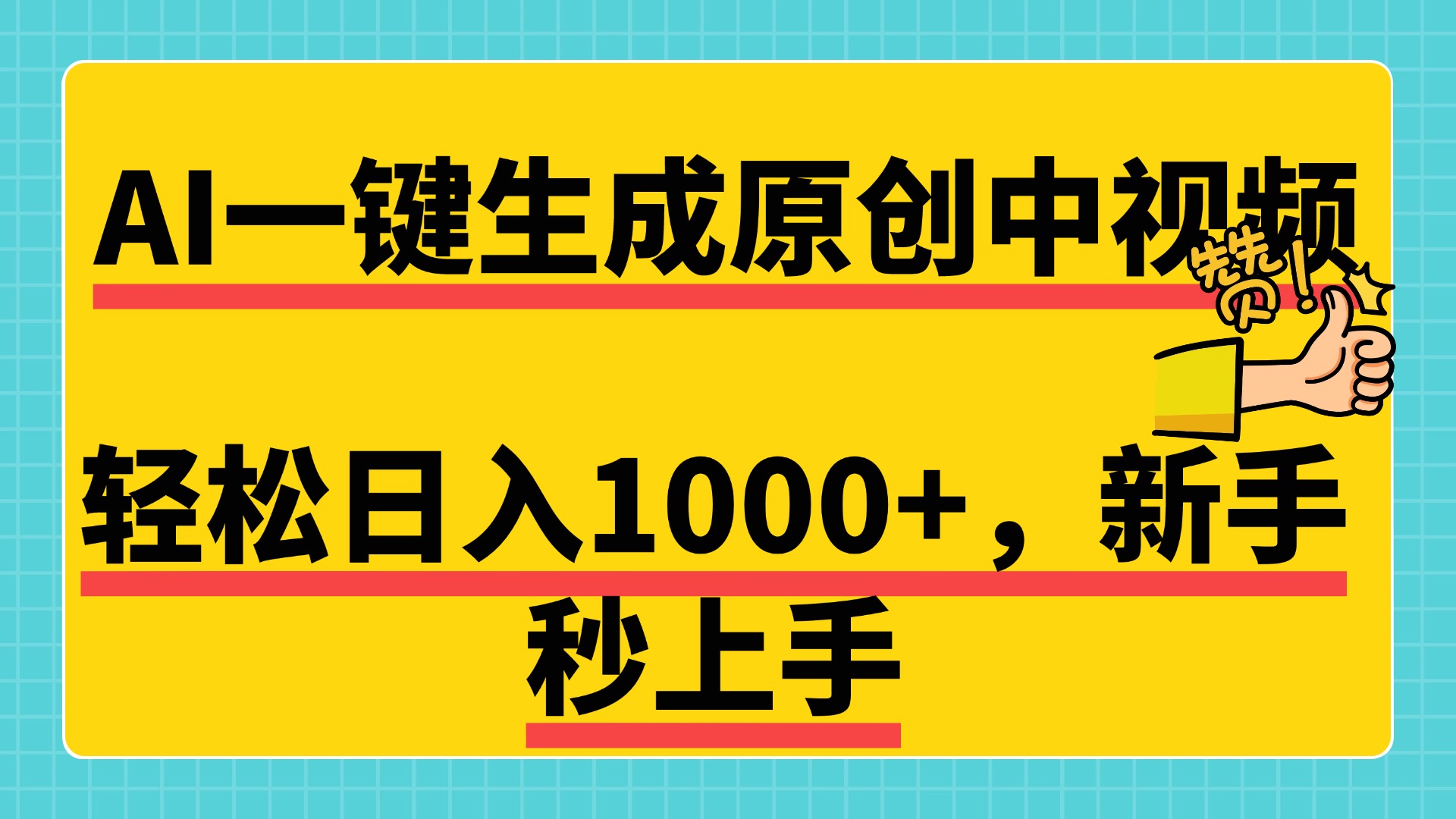 免费无限制，AI一键生成原创中视频，新手小白轻松日入1000+，超简单，可矩阵，可发全平台-天麒项目网_中创网会员优质付费教程和创业项目大全