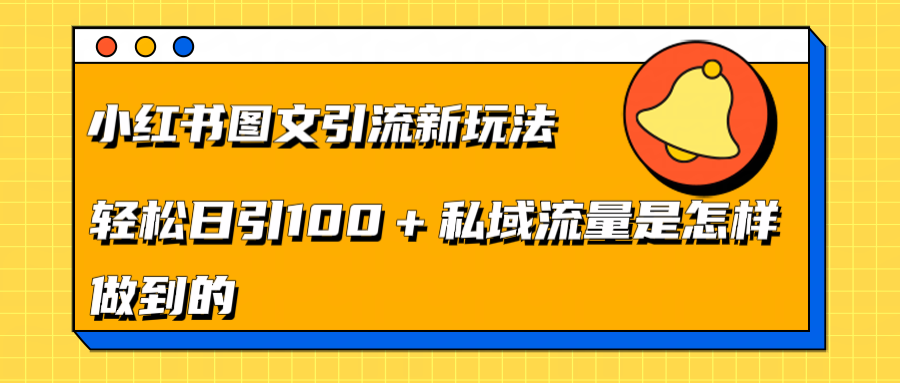 小红书图文引流新玩法，轻松日引流100+私域流量是怎样做到的-天麒项目网_中创网会员优质付费教程和创业项目大全