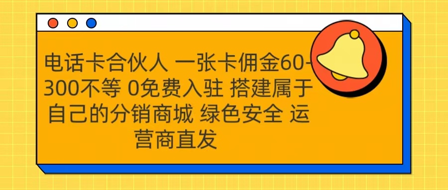 号卡合伙人 一张卡佣金60-300不等 运营商直发 绿色安全-天麒项目网_中创网会员优质付费教程和创业项目大全