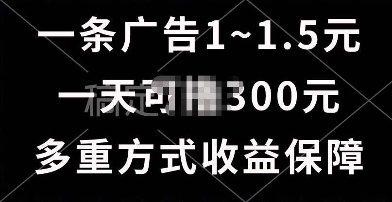 一天可撸300+的广告收益，绿色项目长期稳定，上手无难度！-天麒项目网_中创网会员优质付费教程和创业项目大全