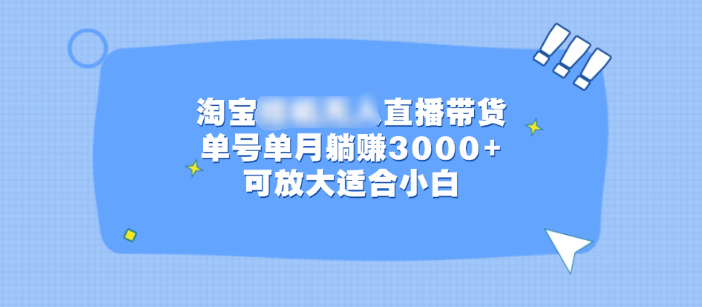 淘宝挂机无人直播带货，单号单月躺赚3000+，可放大适合小白-天麒项目网_中创网会员优质付费教程和创业项目大全